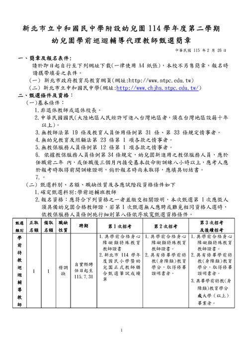 114學年度第二學期幼兒園學前巡迴輔導代理教師甄選簡章-1