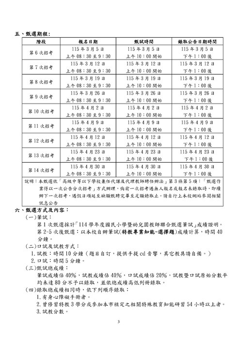 114學年度第二學期幼兒園學前巡迴輔導代理教師甄選簡章-3