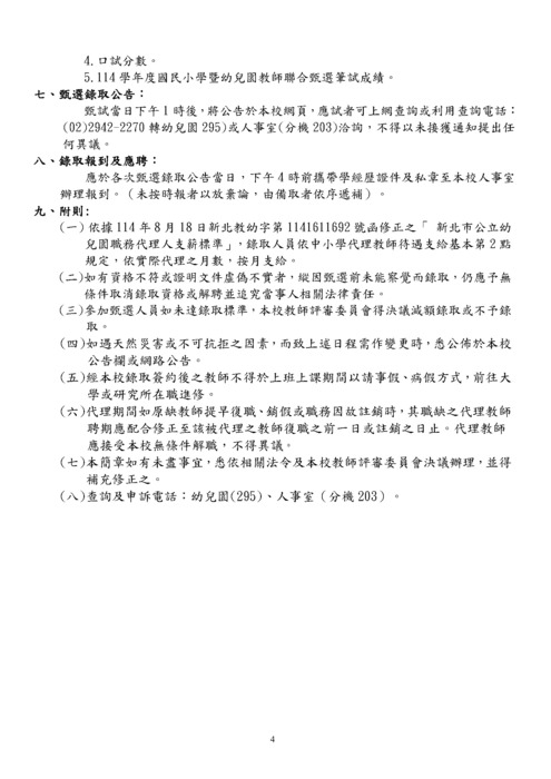 114學年度第二學期幼兒園學前巡迴輔導代理教師甄選簡章-4