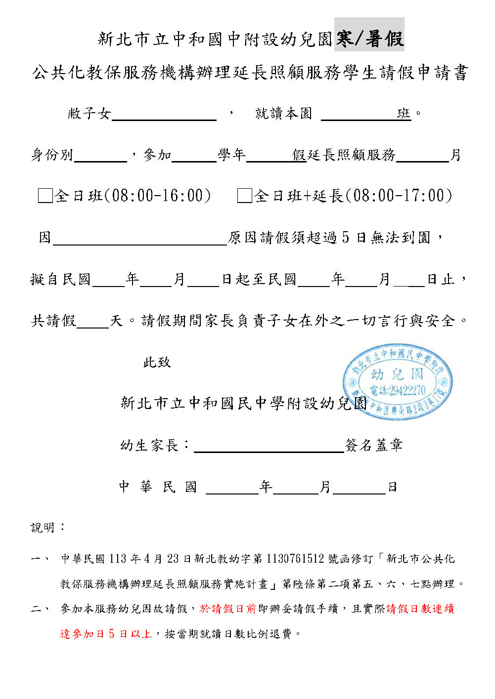 公共化教保服務機構辦理延長照顧服務學生請假申請書及意願更改申請書圖片