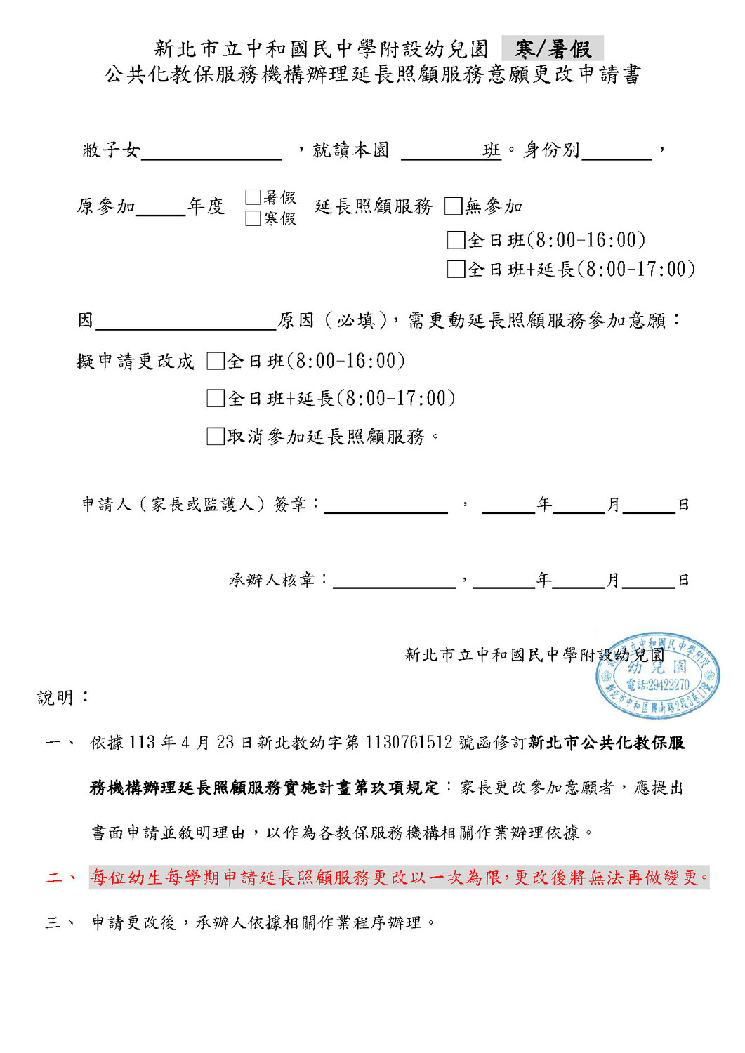 公共化教保服務機構辦理延長照顧服務學生請假申請書及意願更改申請書圖片