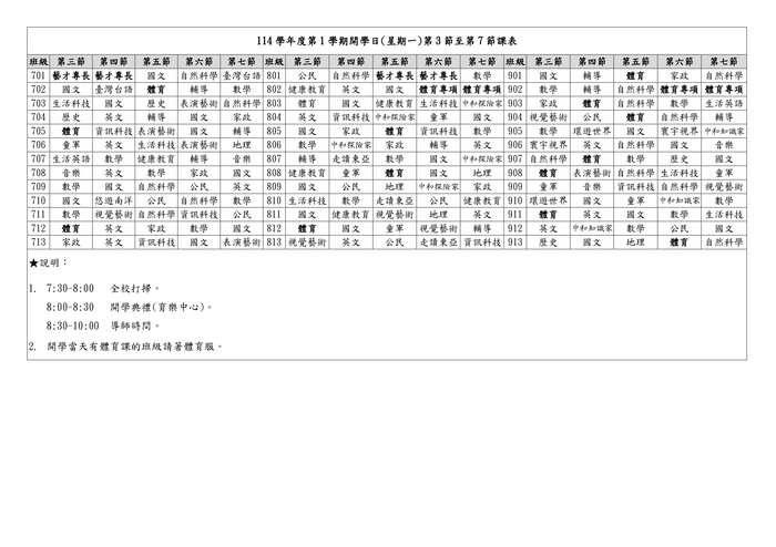 114學年度第1學期開學日課表公告圖片