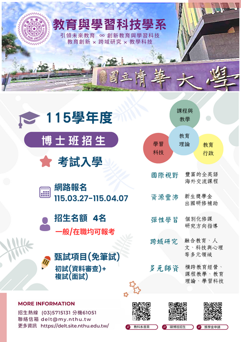 教育與學習科技學系115年博班招生訊息