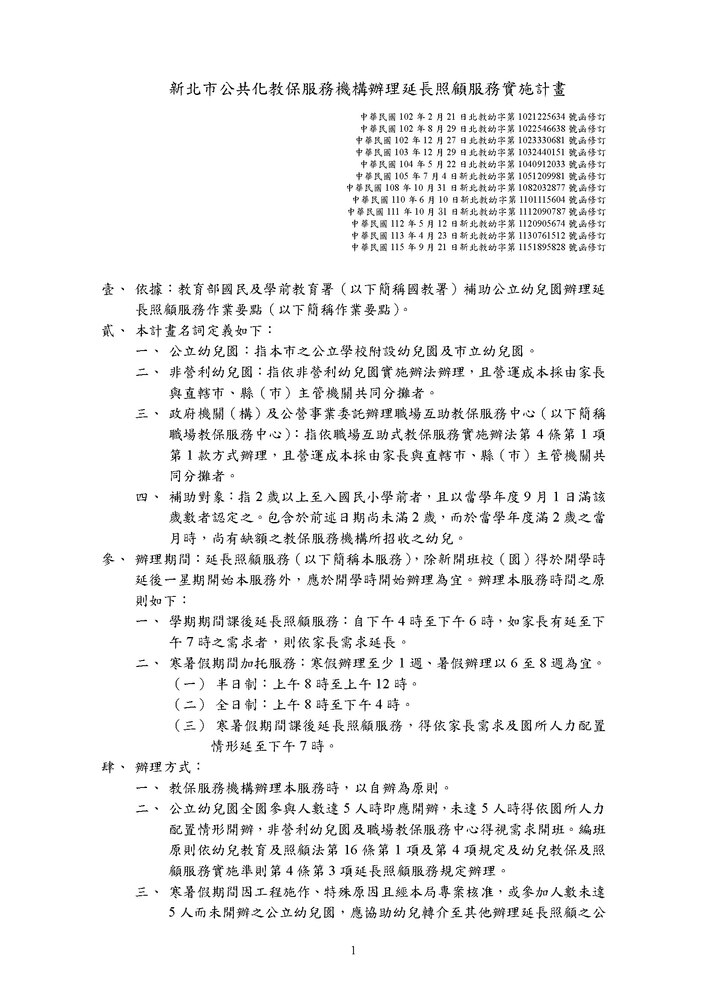 附件1．新北市公共化教保服務機構辦理延長照顧服務實施計畫115修訂_頁面_1