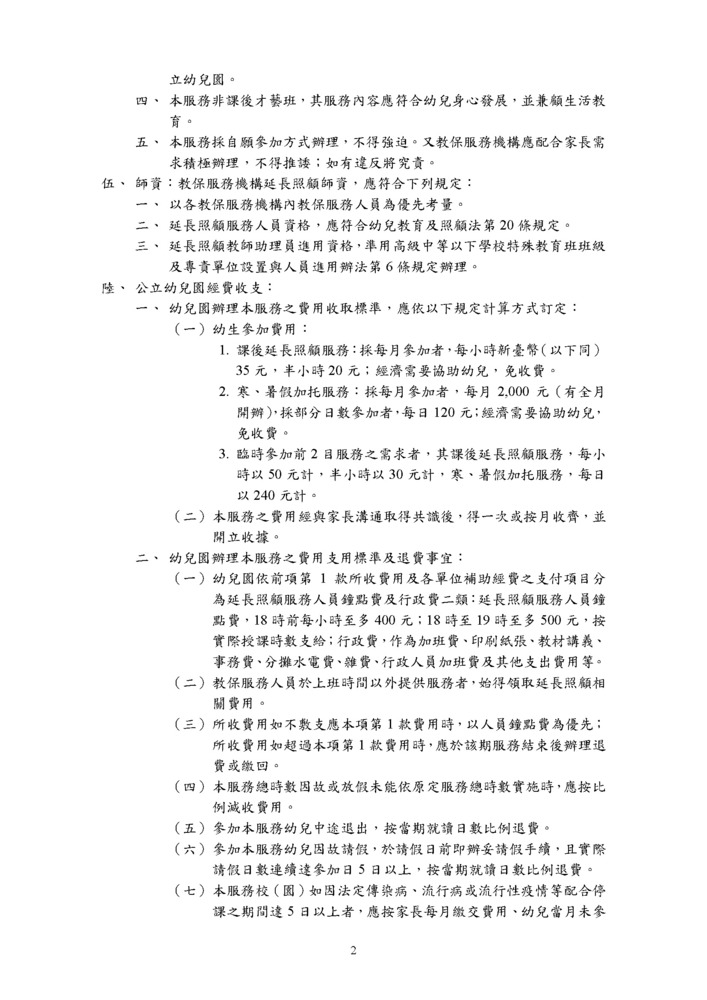 附件1．新北市公共化教保服務機構辦理延長照顧服務實施計畫115修訂_頁面_2