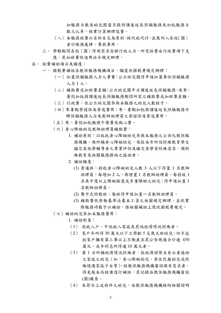 附件1．新北市公共化教保服務機構辦理延長照顧服務實施計畫115修訂_頁面_3
