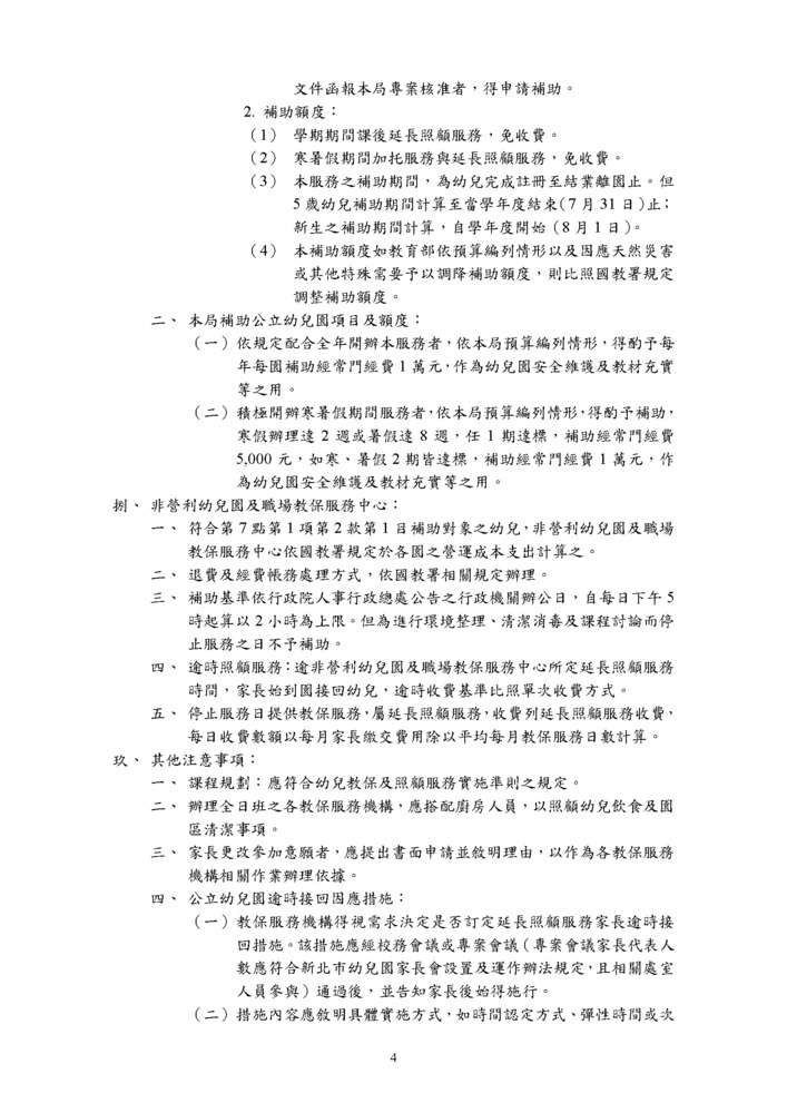 附件1．新北市公共化教保服務機構辦理延長照顧服務實施計畫115修訂_頁面_4