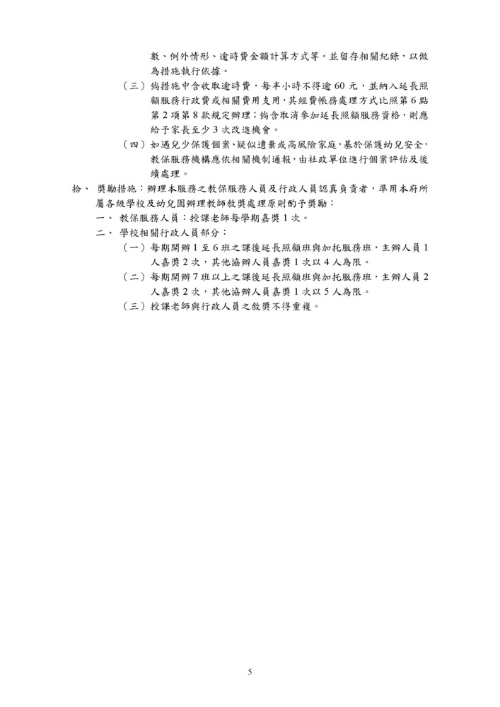 附件1．新北市公共化教保服務機構辦理延長照顧服務實施計畫115修訂_頁面_5