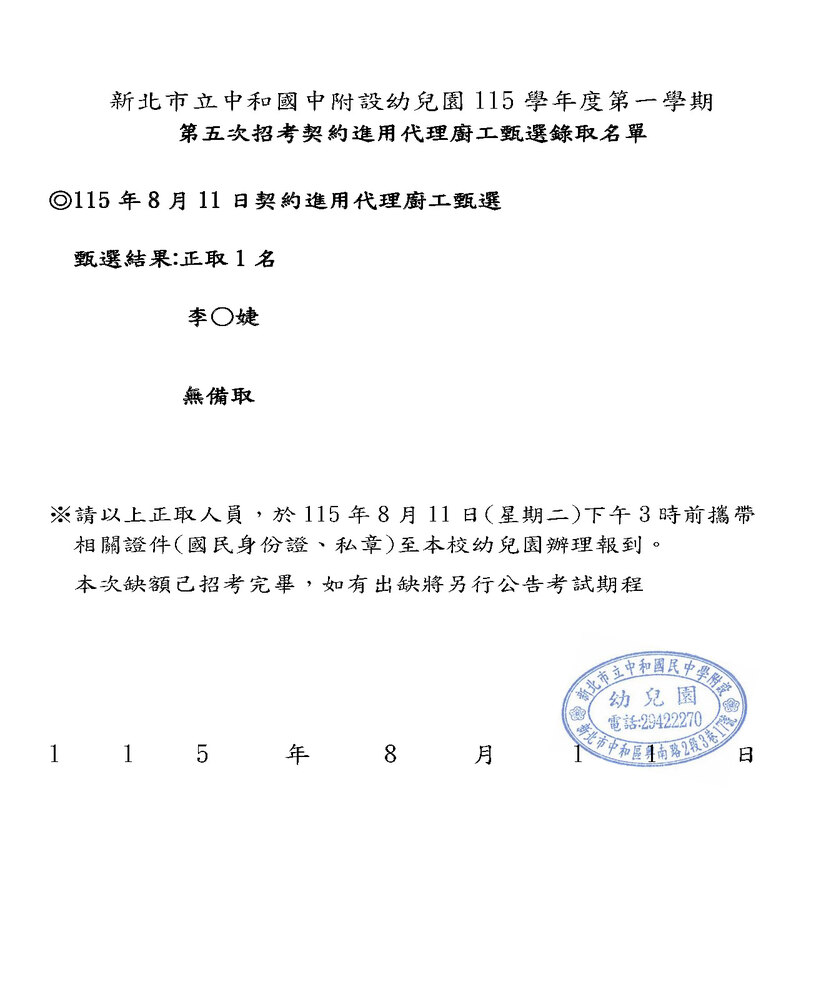 第5招-115學年度契約進用代理廚工結果公告0811