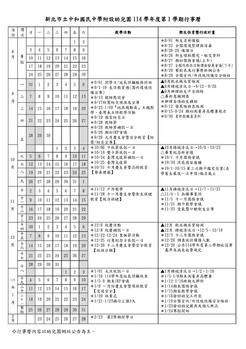 新北市立中和國中附設幼兒園114學年度第1學期行事曆圖片
