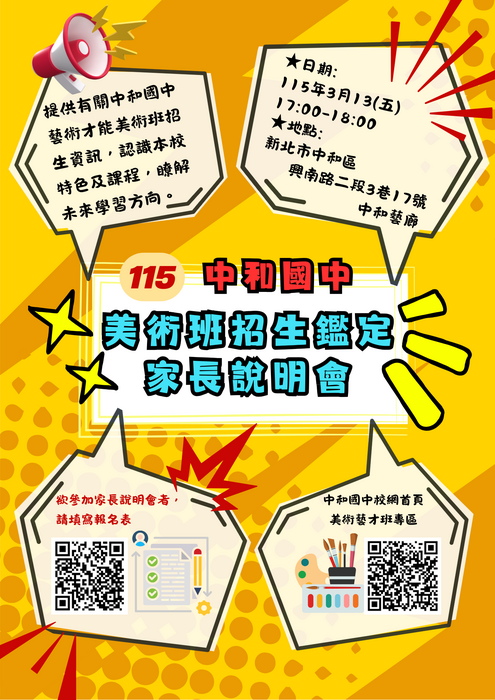 中和國中美術班招生家長說明會