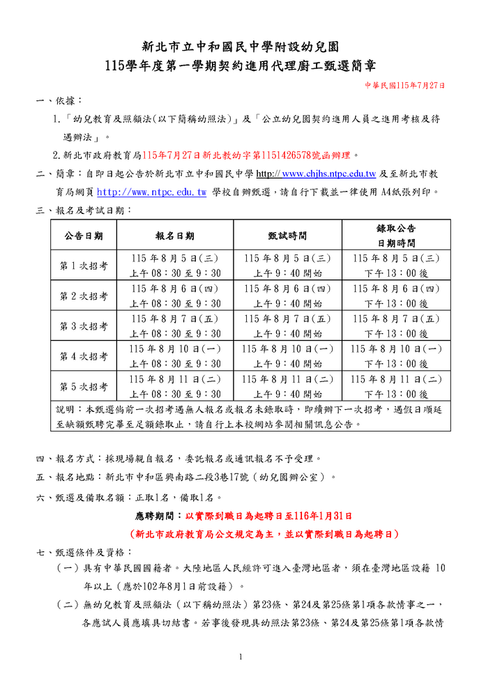 新北市立中和國民中學附設幼兒園 115學年度第一學期契約進用代理廚工甄選簡章-1