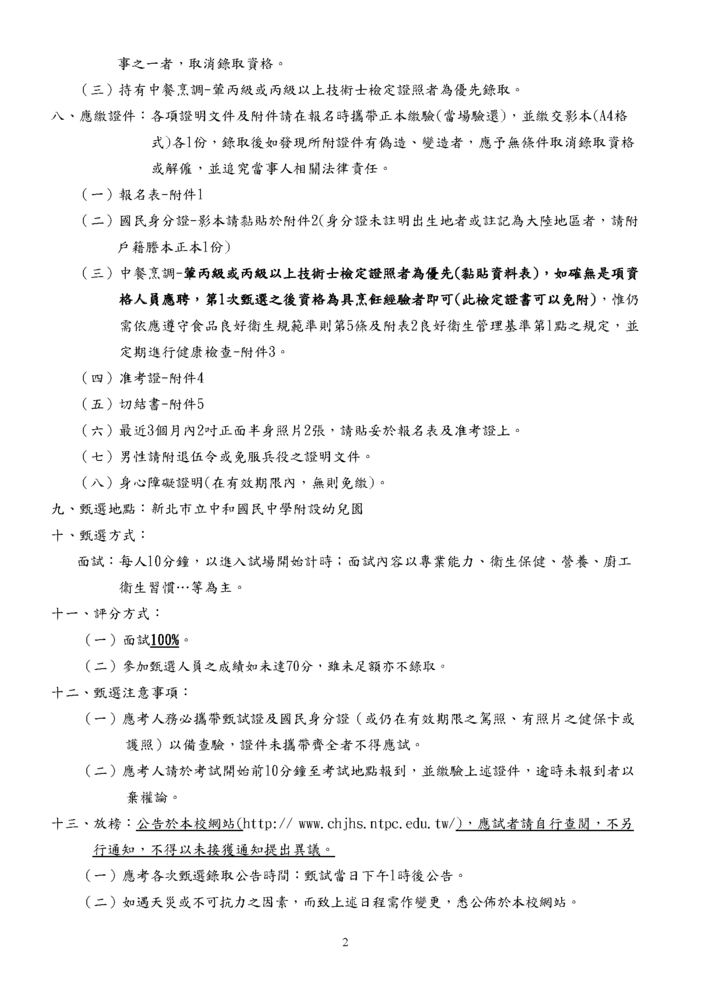 新北市立中和國民中學附設幼兒園 115學年度第一學期契約進用代理廚工甄選簡章-2