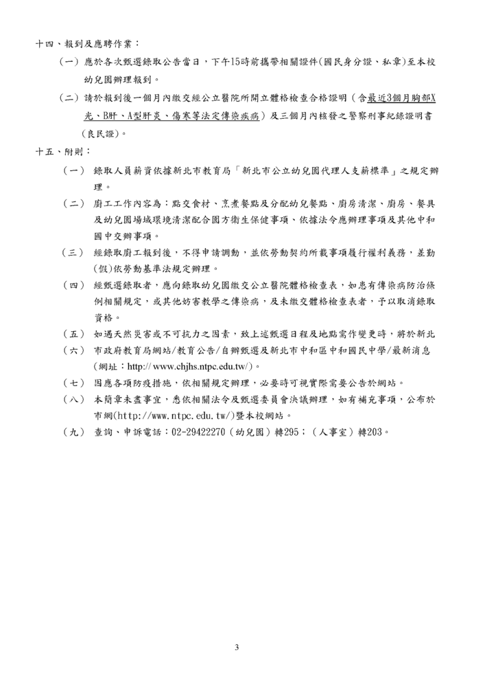 新北市立中和國民中學附設幼兒園 115學年度第一學期契約進用代理廚工甄選簡章-3