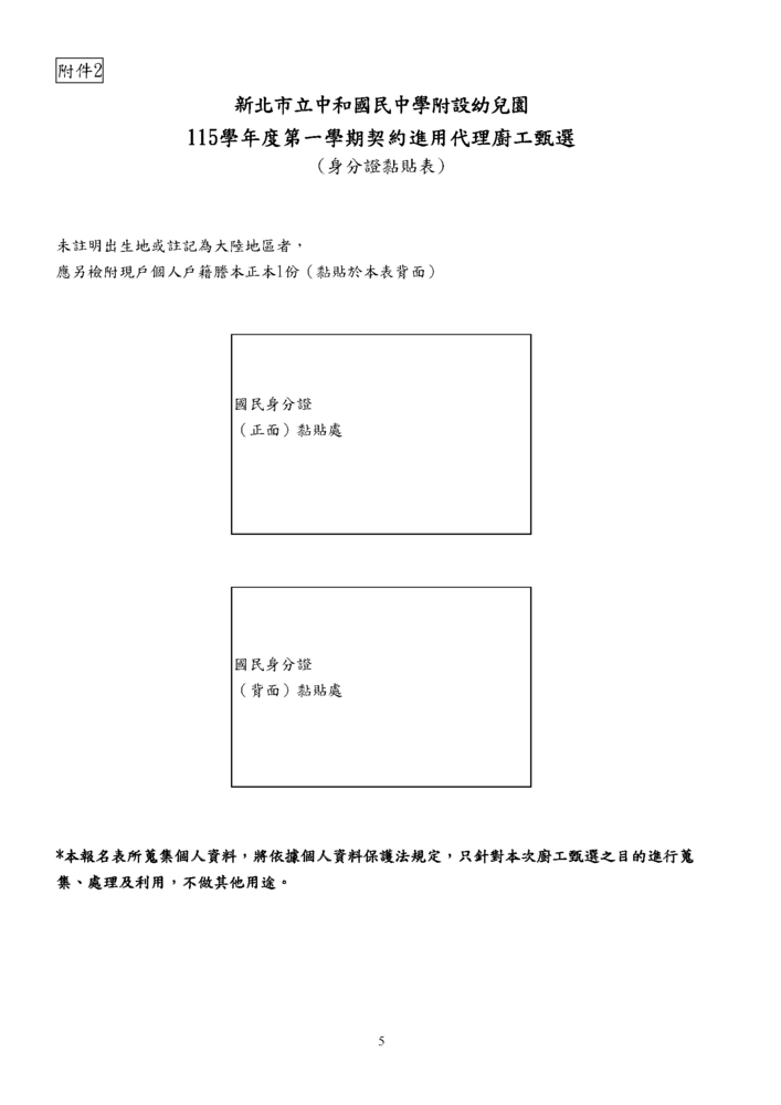 新北市立中和國民中學附設幼兒園 115學年度第一學期契約進用代理廚工甄選簡章-5