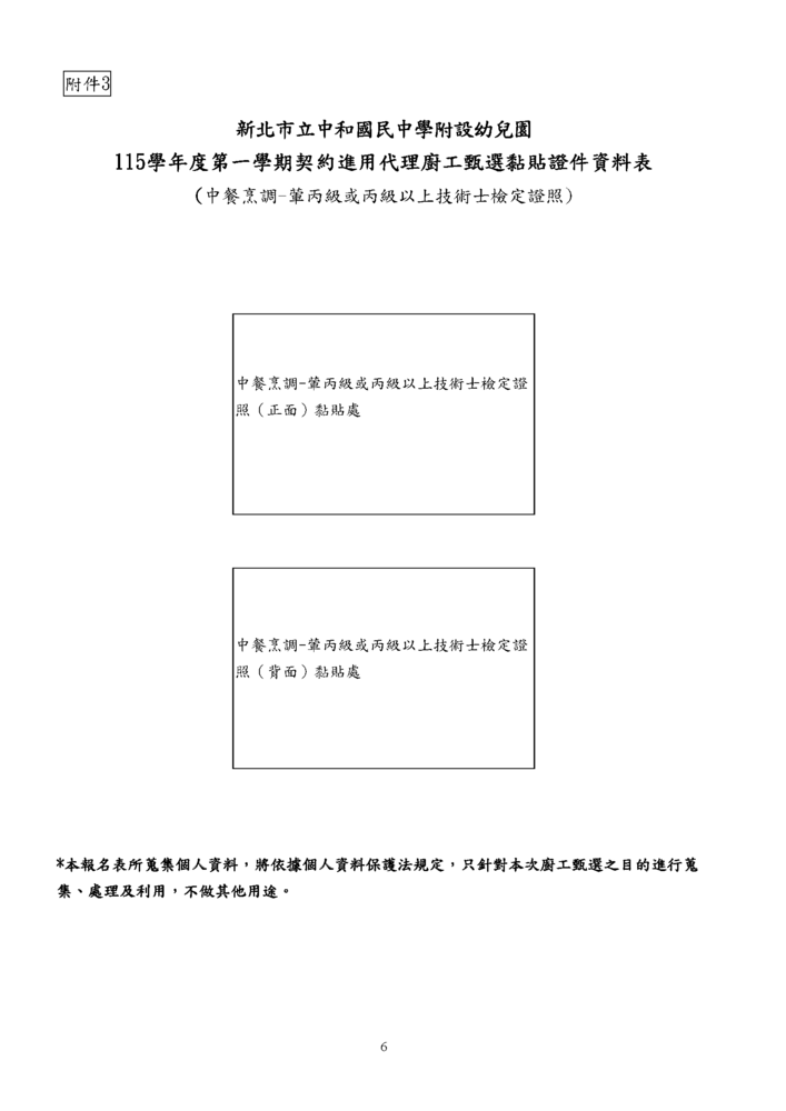 新北市立中和國民中學附設幼兒園 115學年度第一學期契約進用代理廚工甄選簡章-6