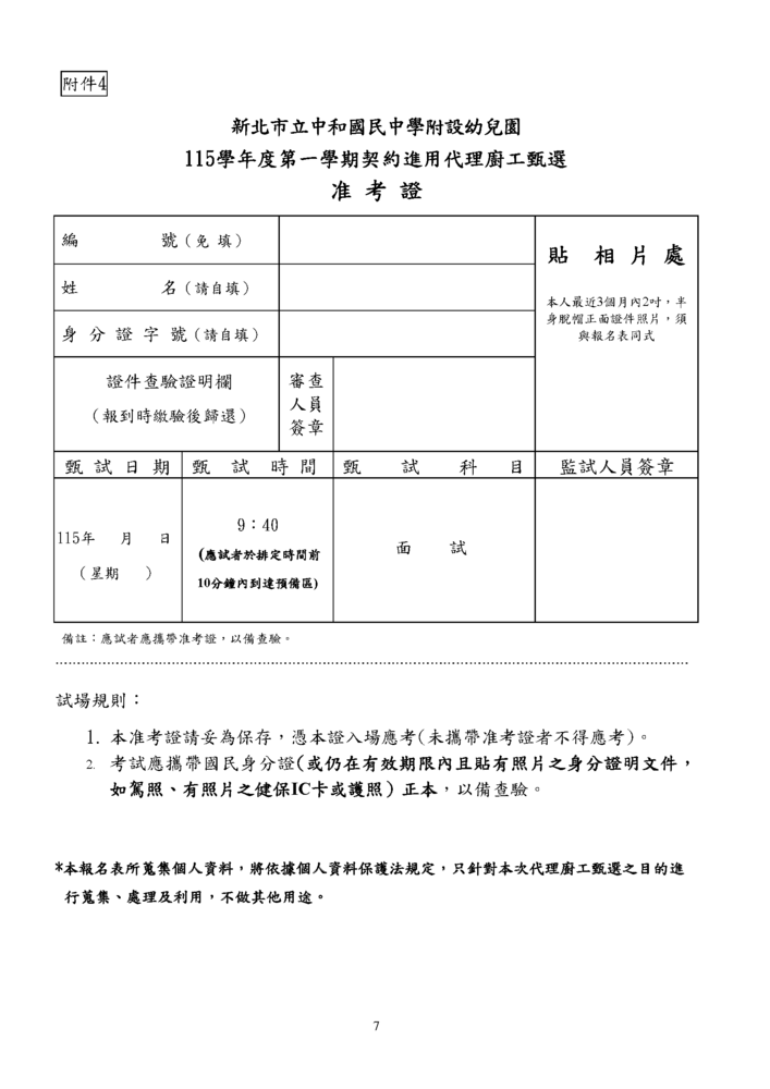 新北市立中和國民中學附設幼兒園 115學年度第一學期契約進用代理廚工甄選簡章-7