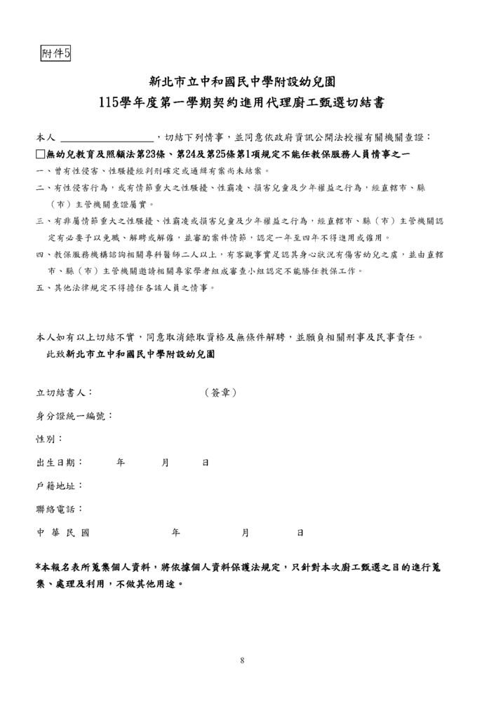 新北市立中和國民中學附設幼兒園 115學年度第一學期契約進用代理廚工甄選簡章-8