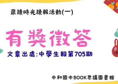 晨讀時光-讀報活動(一)有獎徵答