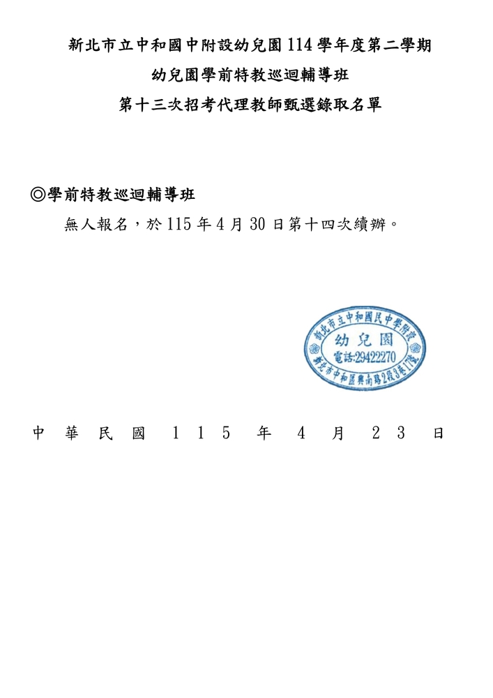 114-2第十三次招考代理教師甄選錄取公告