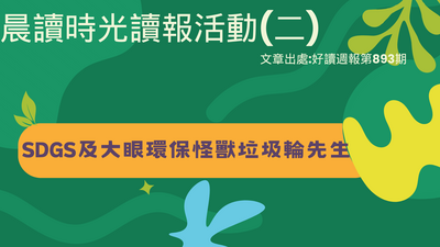 晨讀時光-讀報活動(二)