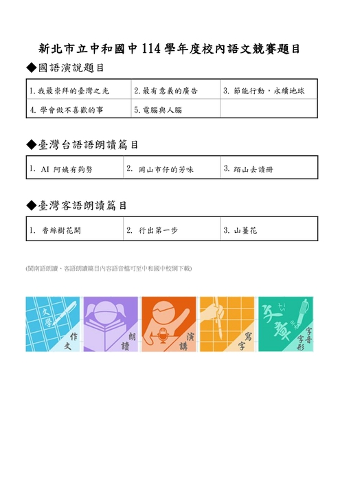 114學年度中和國中校內語文競賽題目公告