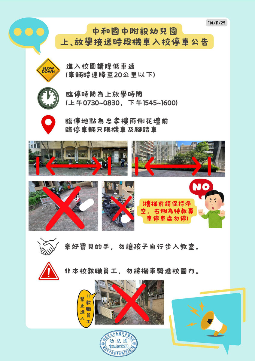新北市中和國中附設幼兒園114學年度上﹑放學接送時段機車入校停車公告圖片