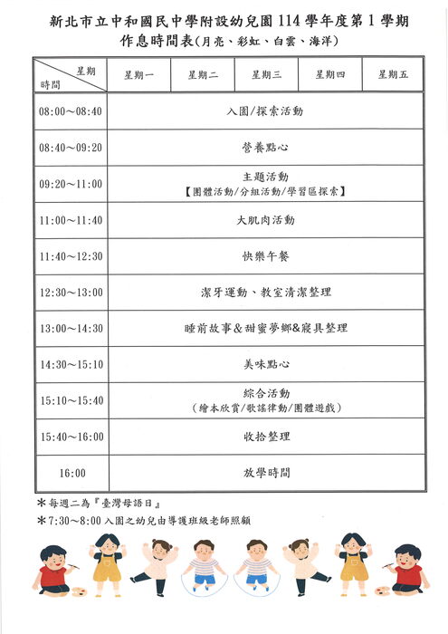 新北市立中和國中附設幼兒園114學年度作息時間表圖片