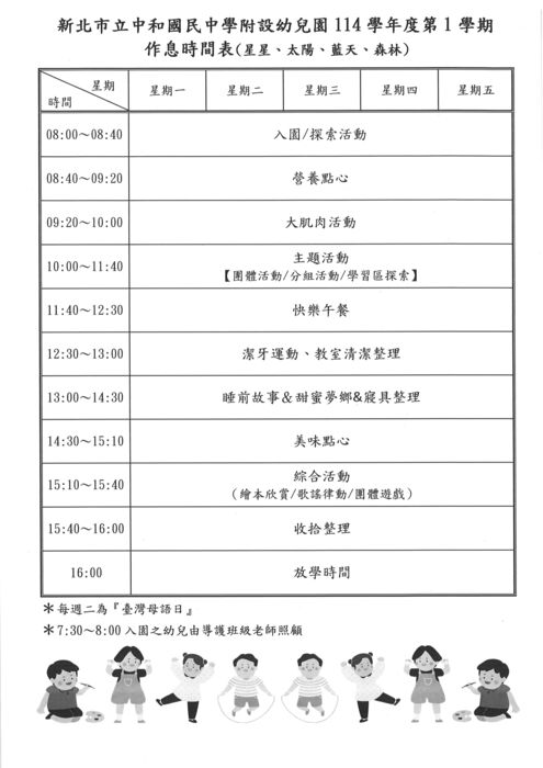 新北市立中和國中附設幼兒園114學年度作息時間表圖片
