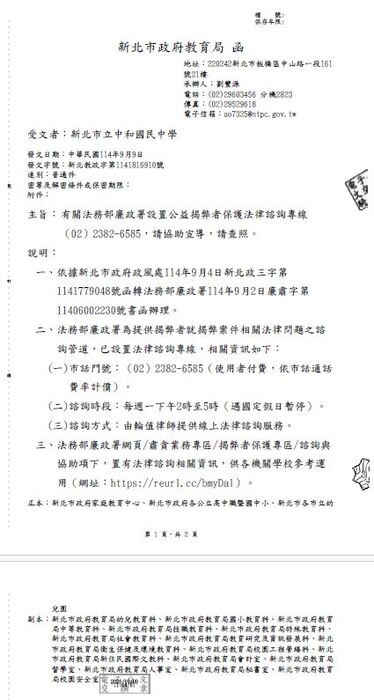 轉知：法務部廉政署設置公益揭弊者保護法律諮詢專線（02）2382-6585，請參考運用圖片