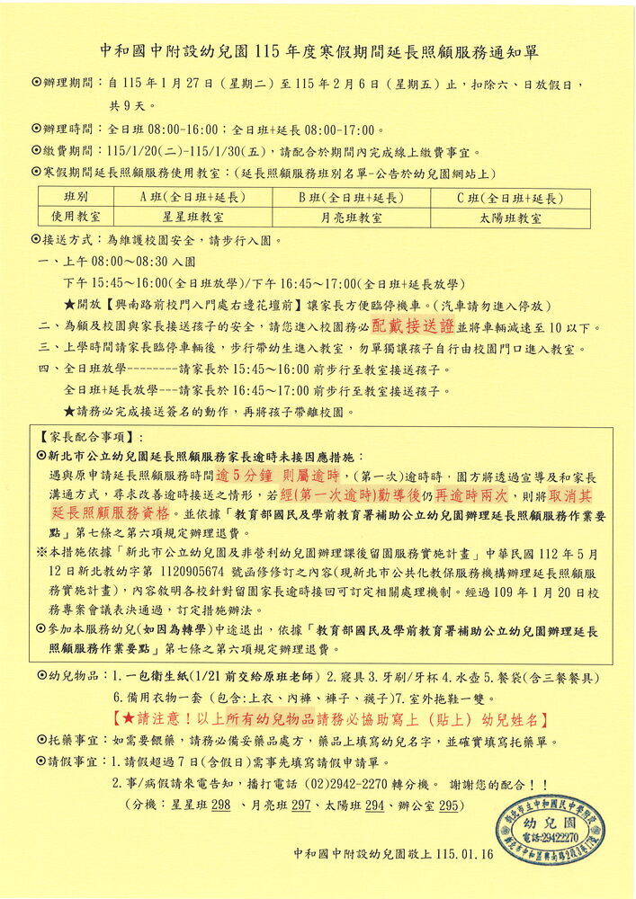 115年度寒假期間延長照顧服務通知單