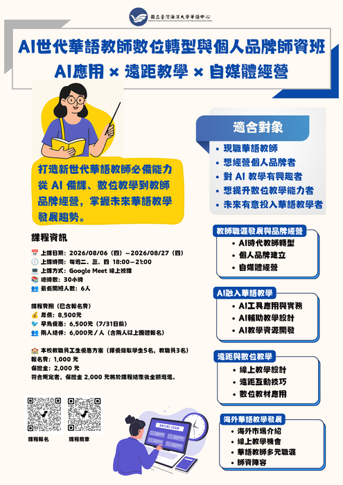 2026 AI世代華語教師數位轉型與個人品牌師資班