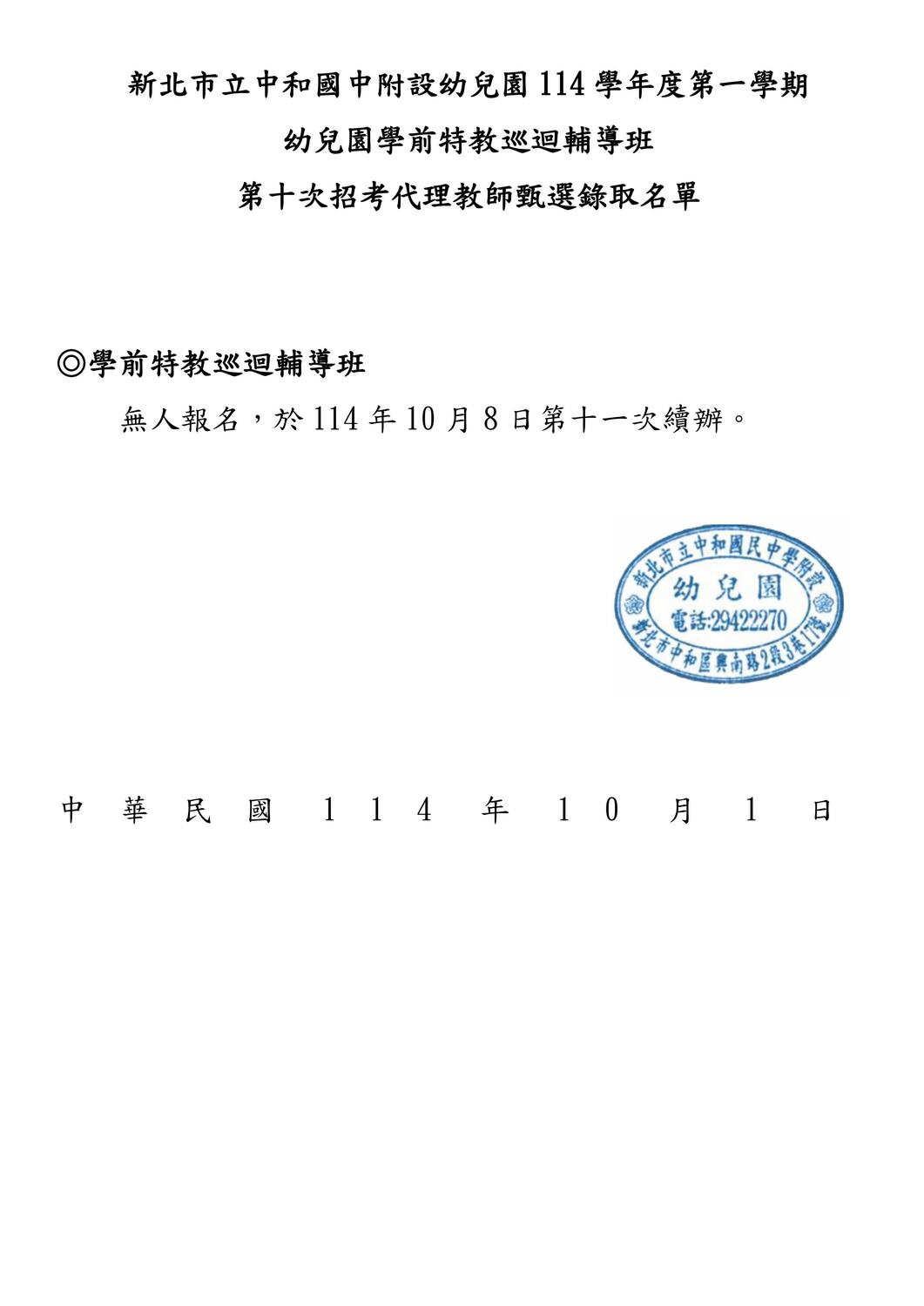 新北市立中和國中附設幼兒園114 學年度第一學期幼兒園學前特教巡迴輔導班第十次招考代理教師甄選錄取公圖片