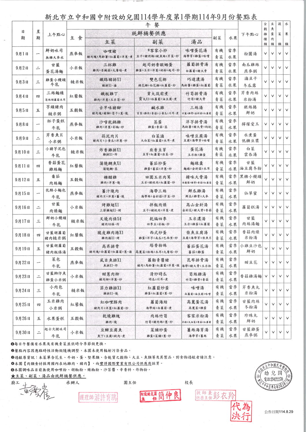 新北市立中和國中附設幼兒園114學年度第一學期 114年9月份至115年1月份餐點表圖片
