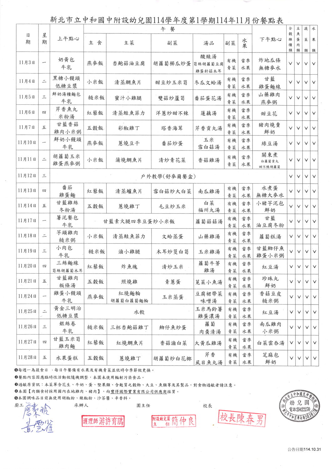 新北市立中和國中附設幼兒園114學年度第一學期 114年9月份至115年1月份餐點表圖片