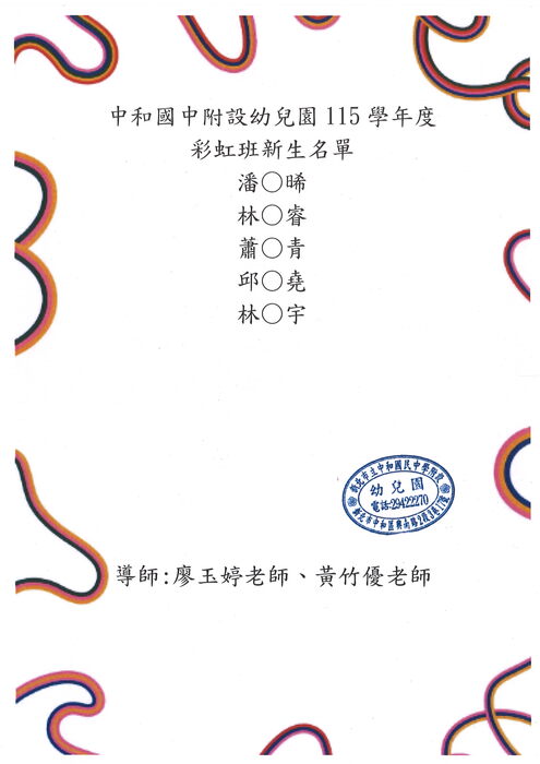 115學年度新生編班公告-彩虹班