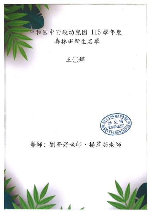 115學年度新生編班公告-森林班