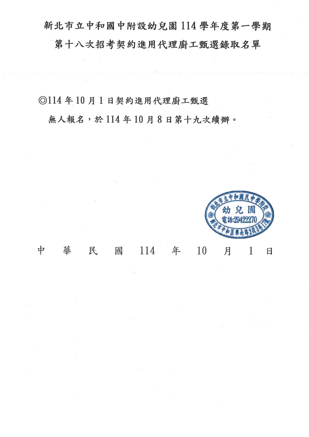 新北市立中和國民中學附設幼兒園 114學年度第一學期第18次招考契約進用代理廚工甄選結果公告圖片