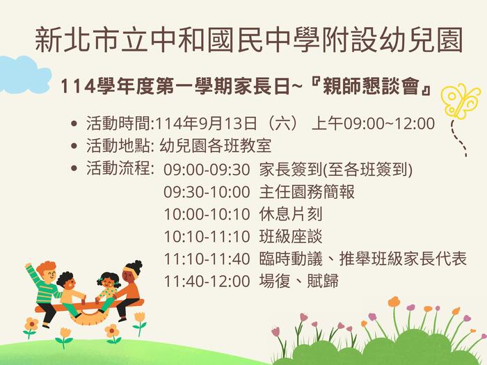 本校附設幼兒園於114年9月13日（六）舉辦114學年度第一學期家長日~『親師懇談會』，誠摯邀請蒞臨。圖片