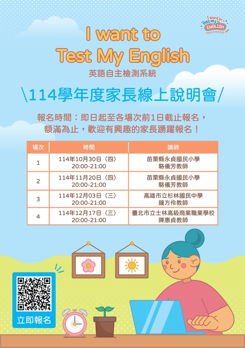 I want to Test My English 英語自主檢測系統114學年度家長線上說明會圖片