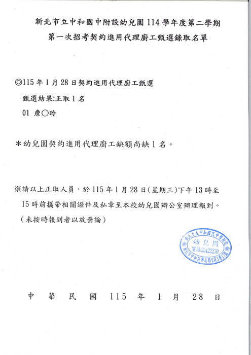 114-2 招考契約進用代理廚工甄選錄取名單