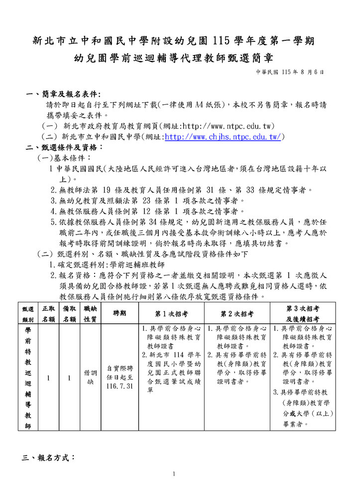 115幼兒園學前特教巡輔教師代理1-5招0806(修)_頁面_1