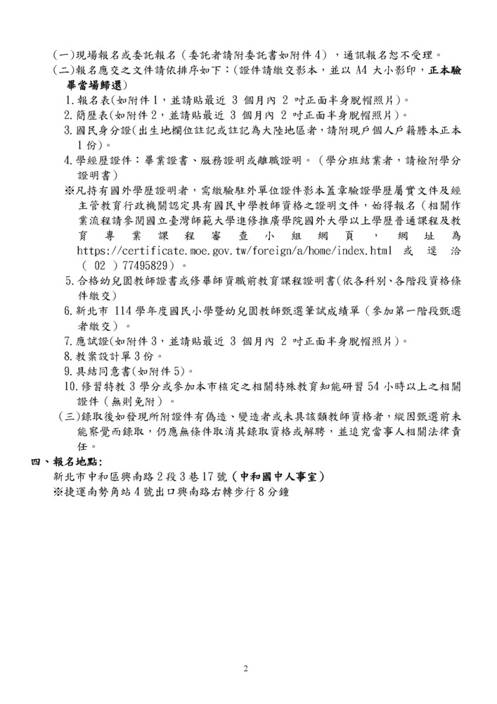 115幼兒園學前特教巡輔教師代理1-5招0806(修)_頁面_2