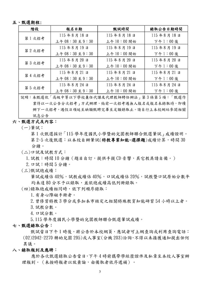 115幼兒園學前特教巡輔教師代理1-5招0806(修)_頁面_3