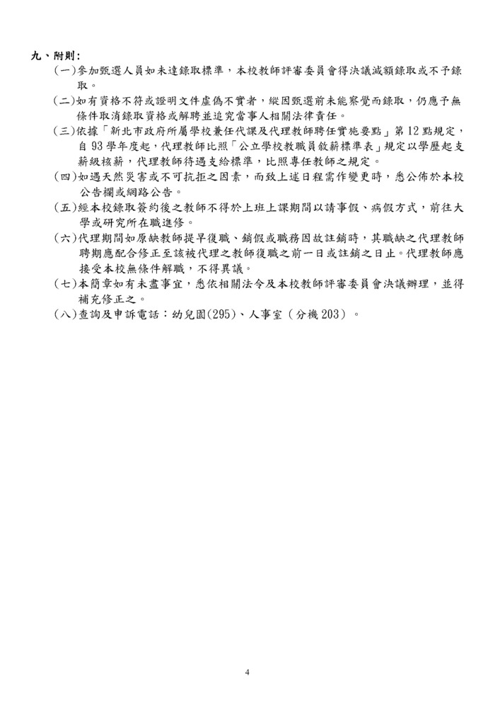 115幼兒園學前特教巡輔教師代理1-5招0806(修)_頁面_4