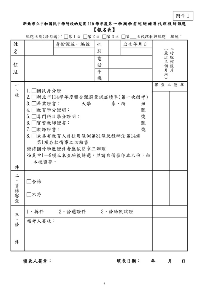 115幼兒園學前特教巡輔教師代理1-5招0806(修)_頁面_5
