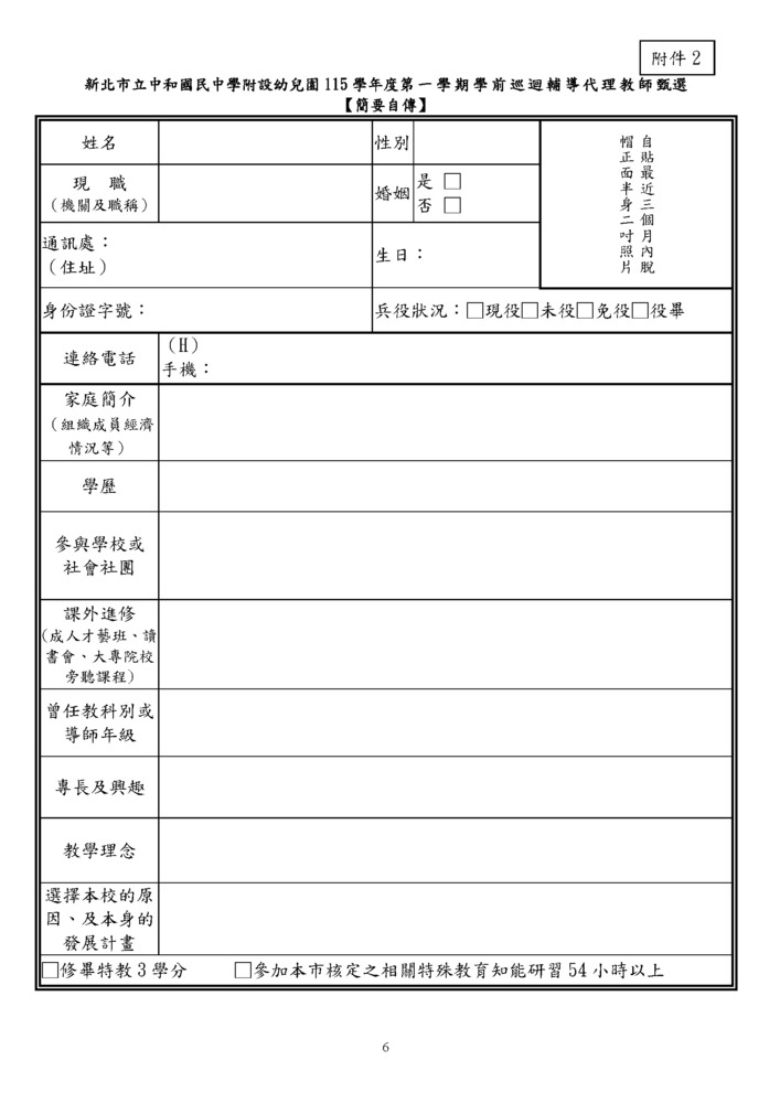 115幼兒園學前特教巡輔教師代理1-5招0806(修)_頁面_6