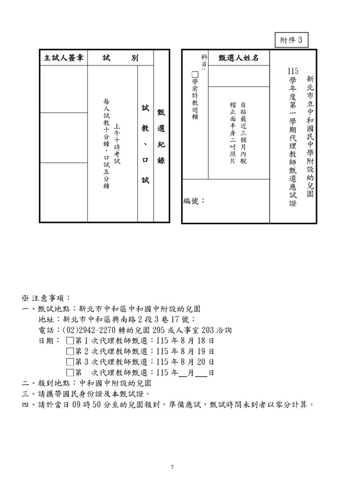 115幼兒園學前特教巡輔教師代理1-5招0806(修)_頁面_7