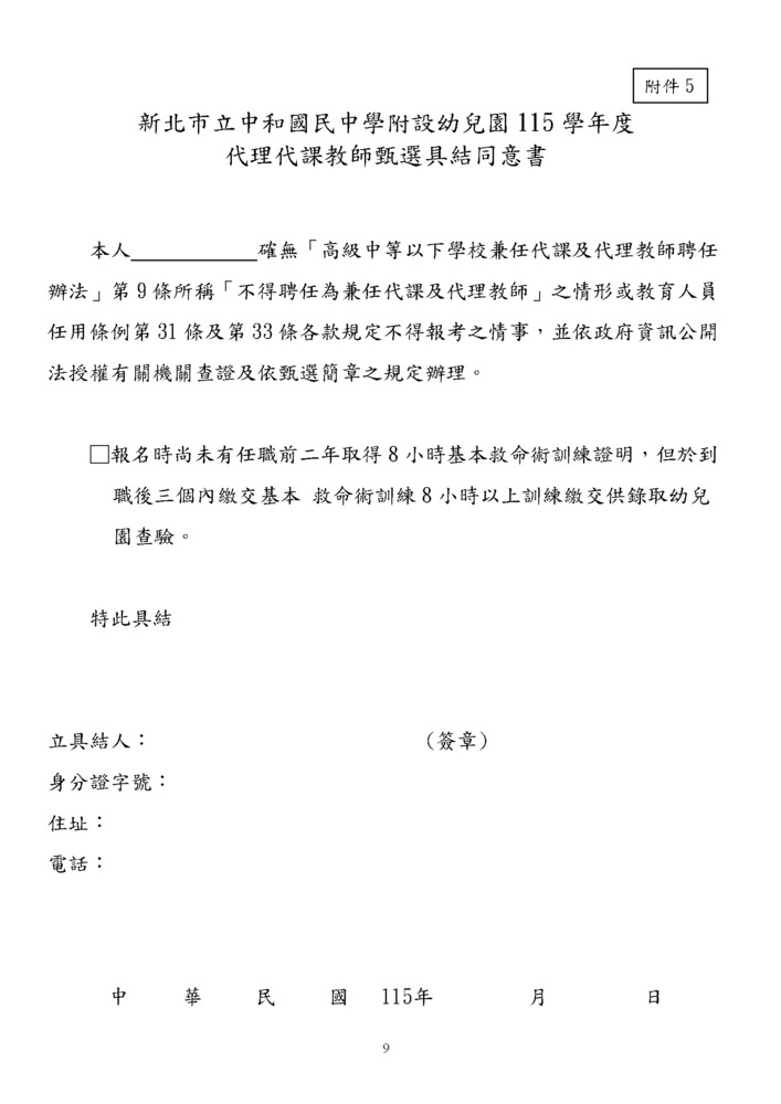 115幼兒園學前特教巡輔教師代理1-5招0806(修)_頁面_9
