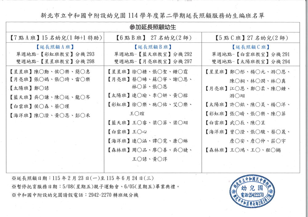 114-2延長照顧服務編班名單